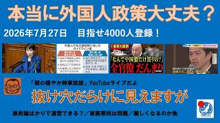 【本当に外国人政策は大丈夫？　抜け穴だらけに見えますが・・・】#日本保守党 #百田尚樹 #有本香 #梅原克彦 #島田洋一 #北村晴男 #小野寺まさる #自民党 #高市早苗 #移民 #消費税減税