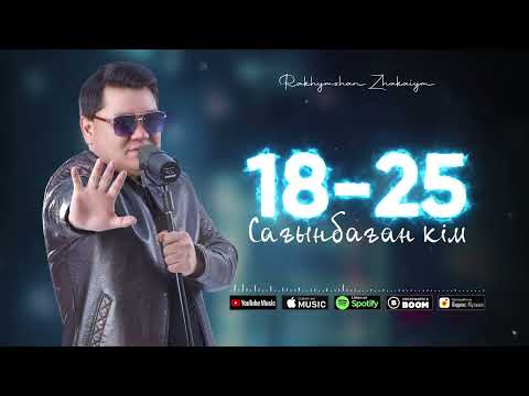 Слушать казахскую песню рахымжан жакайым. Рахымжан. 18 25 рахымжан жақайым слушать. Биография рахымжан. Абенов рахымжан мубаракович.