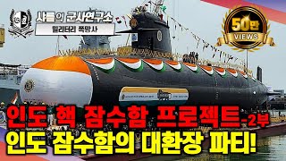 [밀리터리 폭망사] 인도 핵 잠수함 프로젝트 -2부 인도 잠수함의 대환장 파티!#209급잠수함#아쿨라-2급잠수함#아리한트함#도산안창호급#라다급#아무르급#샤를세환#이세환