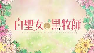 [情報] 白聖女與黑牧師 新視覺圖 PV