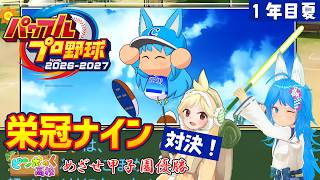 【パワプロ2026】栄冠ナインの3年モードで甲子園優勝を目指して対決！ -1年目夏-【パミン王子】