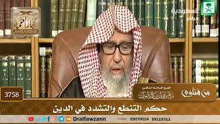 [3758] حكم التنطع والتشدد في الدين - صالح الفوزان