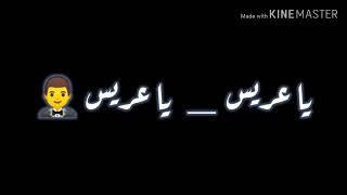 أنا جاي هنا عشان أجامل أخويا وأقولوا ياعريس ياعريس وانا جاي ابارك ليكي وأقولك ياعروسة ياعروسة