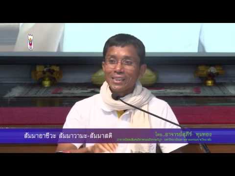 040-ปฏิบัติ 29-2 มิ.ย.57 (9) สัมมาอาชีวะ วายามะ สติ