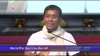 040-ปฏิบัติ 29-2 มิ.ย.57 (9) สัมมาอาชีวะ วายามะ สติ