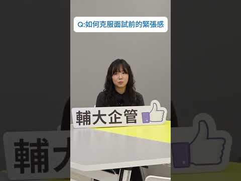 大一同學系列專訪_蘇昕辰同學