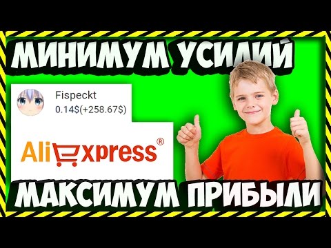 🔴КАК ЗАРАБОТАТЬ ШКОЛЬНИКУ НЕ ВЫХОДЯ ИЗ ДОМА С ПОМОЩЬЮ ALIEXPRESS | 3 СПОСОБА🔴