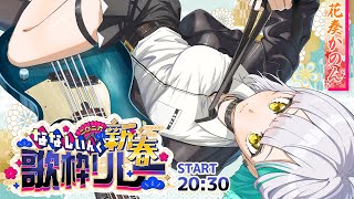 【 #ななし新春歌枠リレー 】ベース演奏あり！あの頃のバンド名曲をかき鳴らせ！！【花奏かのん / ななしいんく】