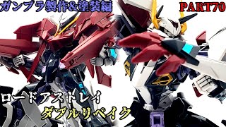 【ガンプラ】ロードアストレイダブルリベイクを作ってみた【ゆっくり実況】【ビルドダイバーズ;リライズ】