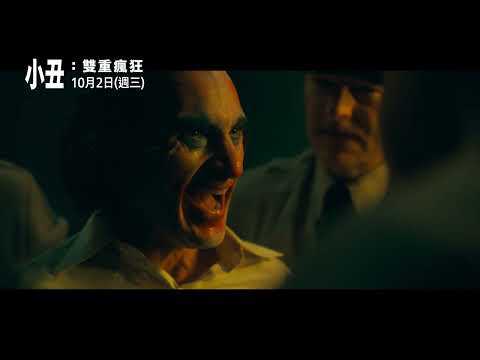 【小丑：雙重瘋狂】15秒妄想症篇，10月2日 (週三) 他不再獨舞