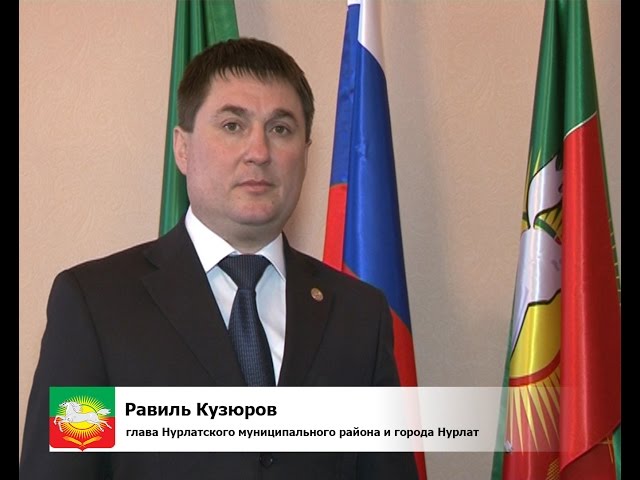 Поздравляет глава