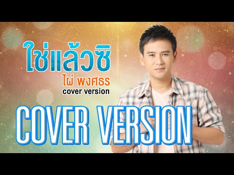 เพลง ใช่แล้วสิ ของ ไผ่ พงศธร ใน YouTube
