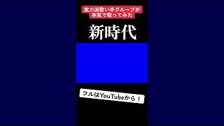 - 【実力派歌い手グループが】新時代 / Ado様 【歌ってみた】【いれいす】#Shorts