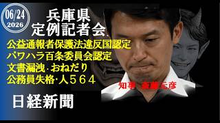 日経新聞・兵庫県定例記者会見 斎藤元彦　 #TTP #菅野完切抜き #斎藤元彦　 1