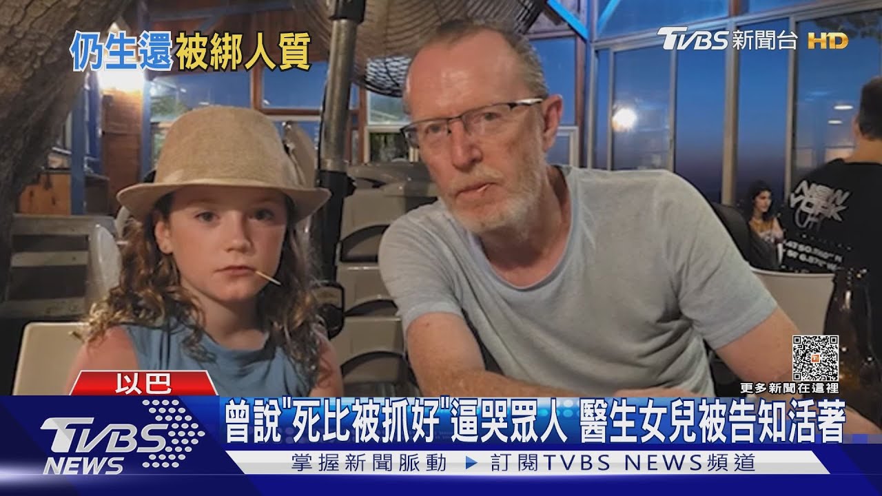 曾說「死比被抓好」逼哭眾人 醫生女兒被告知活著