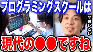 【ひろゆき】今起きている事はあの時と全く同じです。プログラミングスクールは現代の●●ですね【切り抜き 論破 プログラミング プログラマー 未経験 ゴールドラッシュ IT エンジニア hiroyuki】