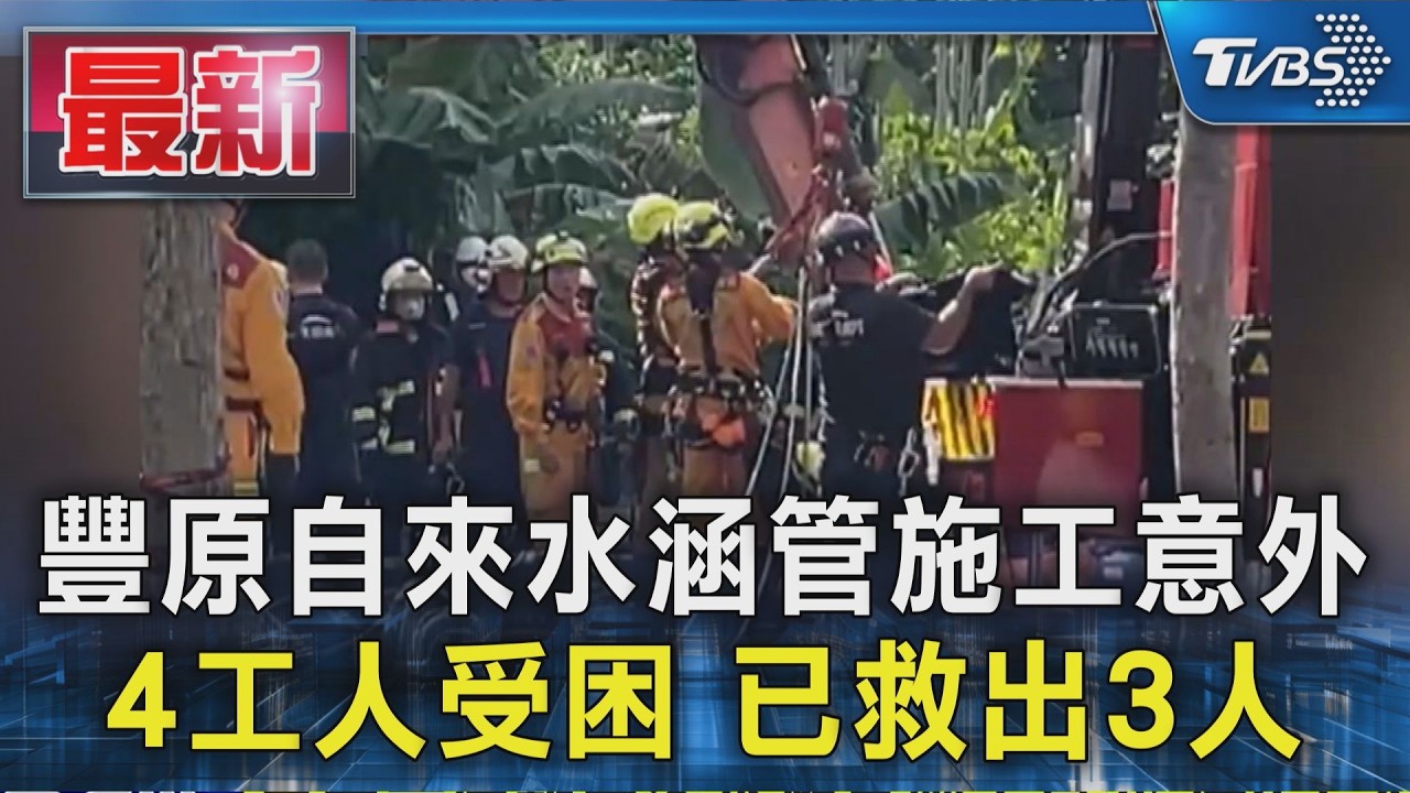 豐原自來水涵管施工意外 4工人受困 已救出3人｜TVBS新聞 @TVBSNEWS01