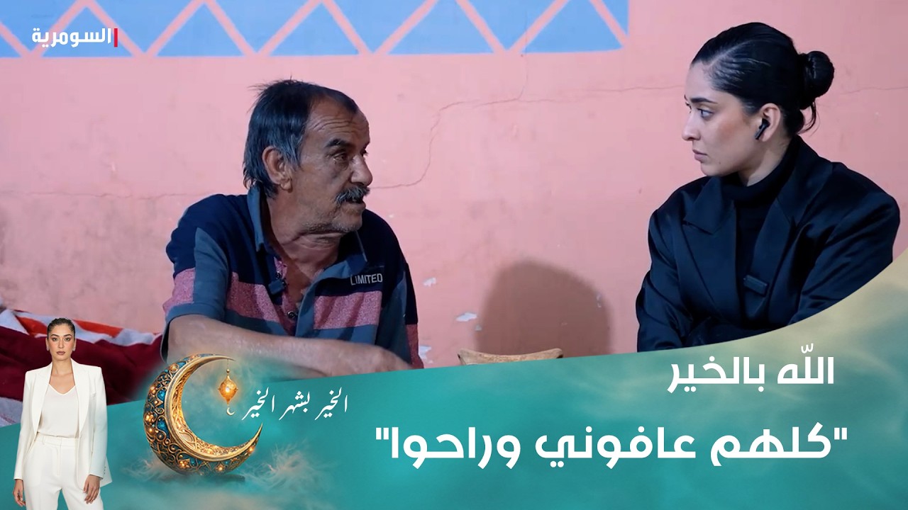 فيديو | "كلهم عافوني وراحوا"