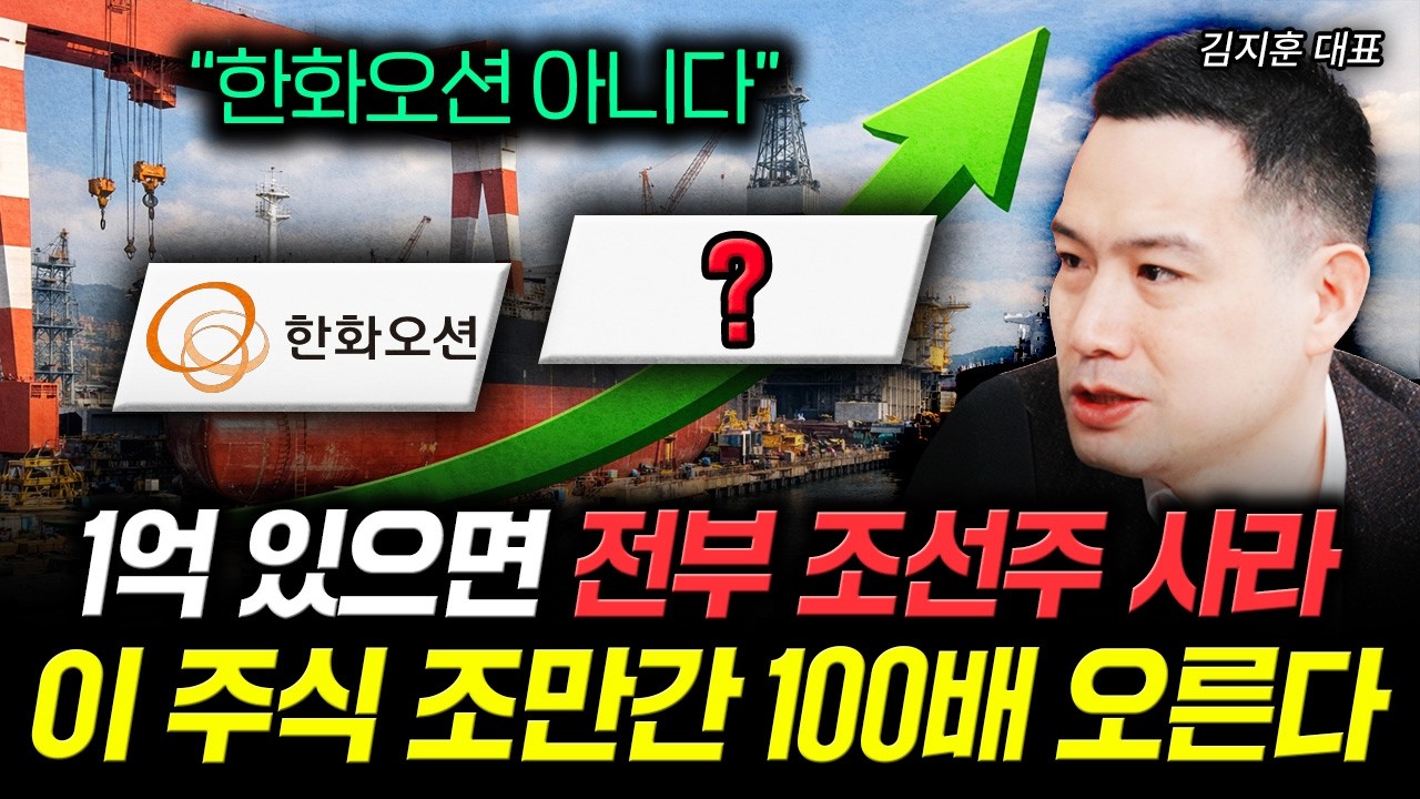 1억 있으면 전부 조선주 사라. 이 주식 조만간 100배 오른다 | 김지훈 대표 2부