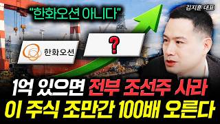 1억 있으면 전부 조선주 사라. 이 주식 조만간 100배 오른다 | 김지훈 대표 2부
