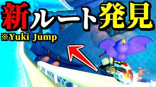 【緊急】ロゼッタてんもんだいで「Yuki Jump」する新テクニックが発見されたｗｗ【マリオカートワールド実況プレイ】