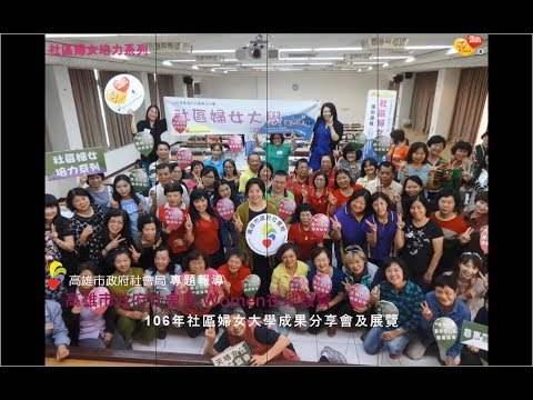 Women在地發聲-106年社區婦女大學成果分享會及成果展精彩剪...