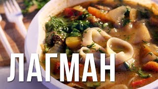 Лагман с картошкой. Как приготовить видео рецепт