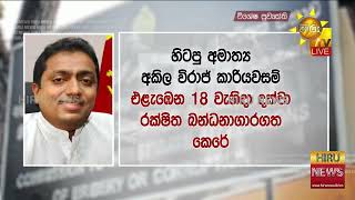 Former Minister Akila Viraj Kariyawasam remanded till August 18 - Hiru News