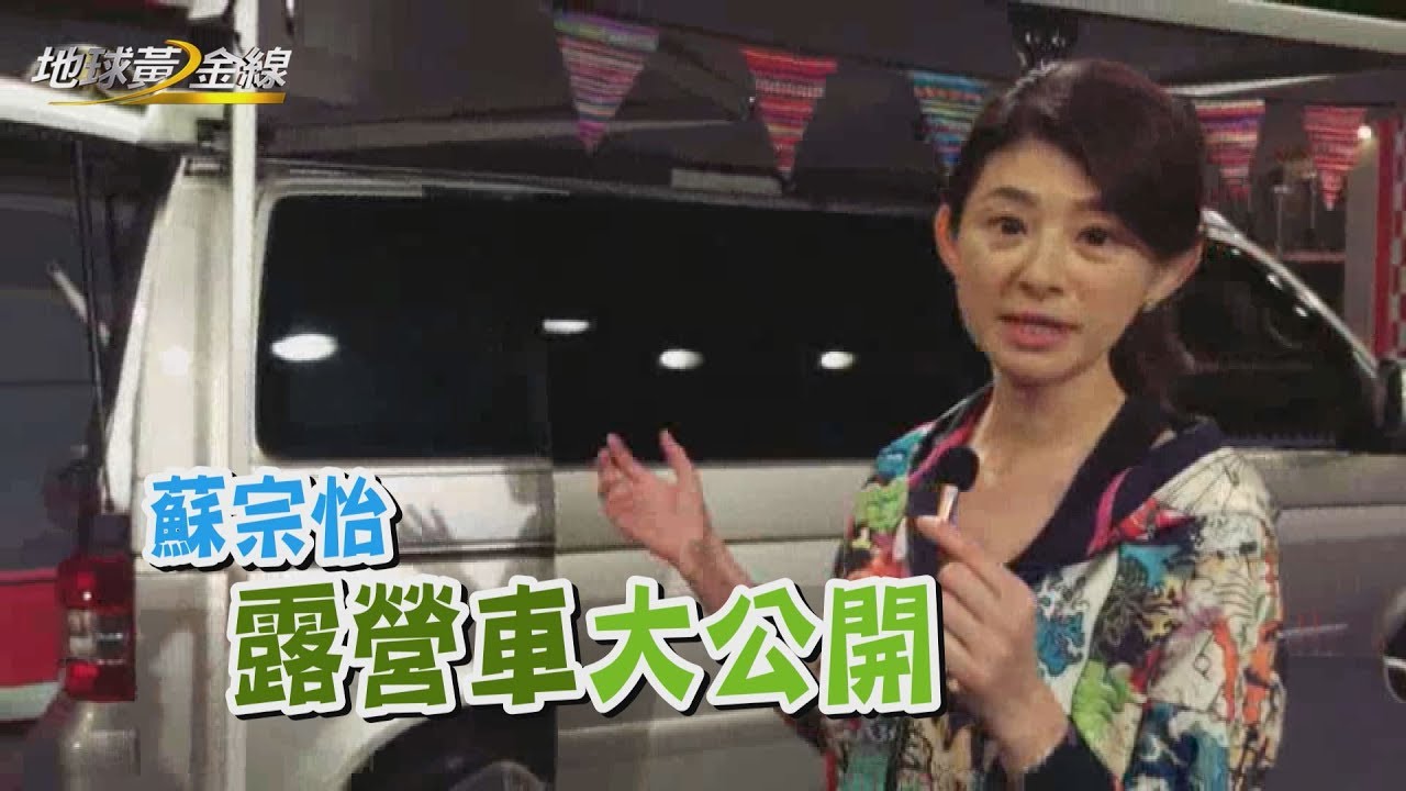 瘋露營! 超跑女神蘇宗怡 百萬露營車節目大公開