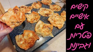 מיני מאפי פילו במילוי פטריות וגבינות | קריספיים וחלומיים 💗😍