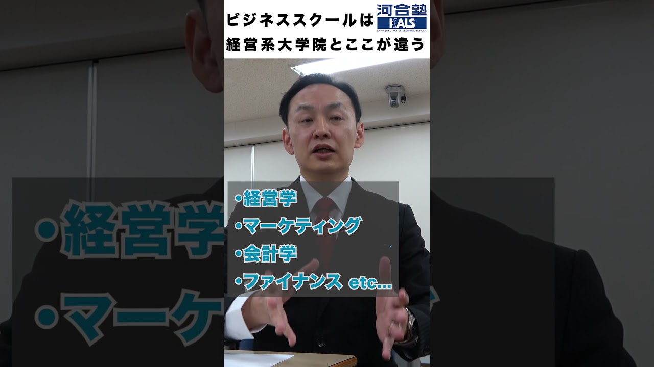 YouTube動画サムネイル:ビジネススクールと「経営学研究科」は何が違う?専門家が語る、実務家か研究者かの決定的な違い