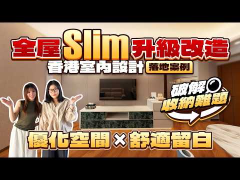 【香港裝修開箱】全屋Slim升級改造 破解屋苑收納難題丨增強收納 優化空間利用丨 舒適留白增添生活氣息丨香港室內設計落地案例丨#香港裝修 #定制家俬【中居地產-全屋裝修】