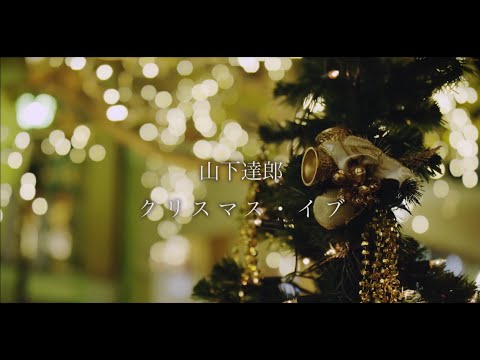 山下達郎「クリスマス・イブ　(Christmas Eve)」 MV