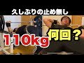 【45才のベンチプレス 】110kg何回上がるかチャレンジしました!