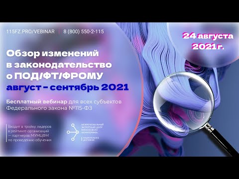 Обзор изменений в законодательство о ПОД/ФТ/ФРОМУ август - сентябрь 2021