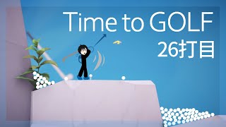【初見】ゴルフの時間だぁー！26打目【Time to GOLF】