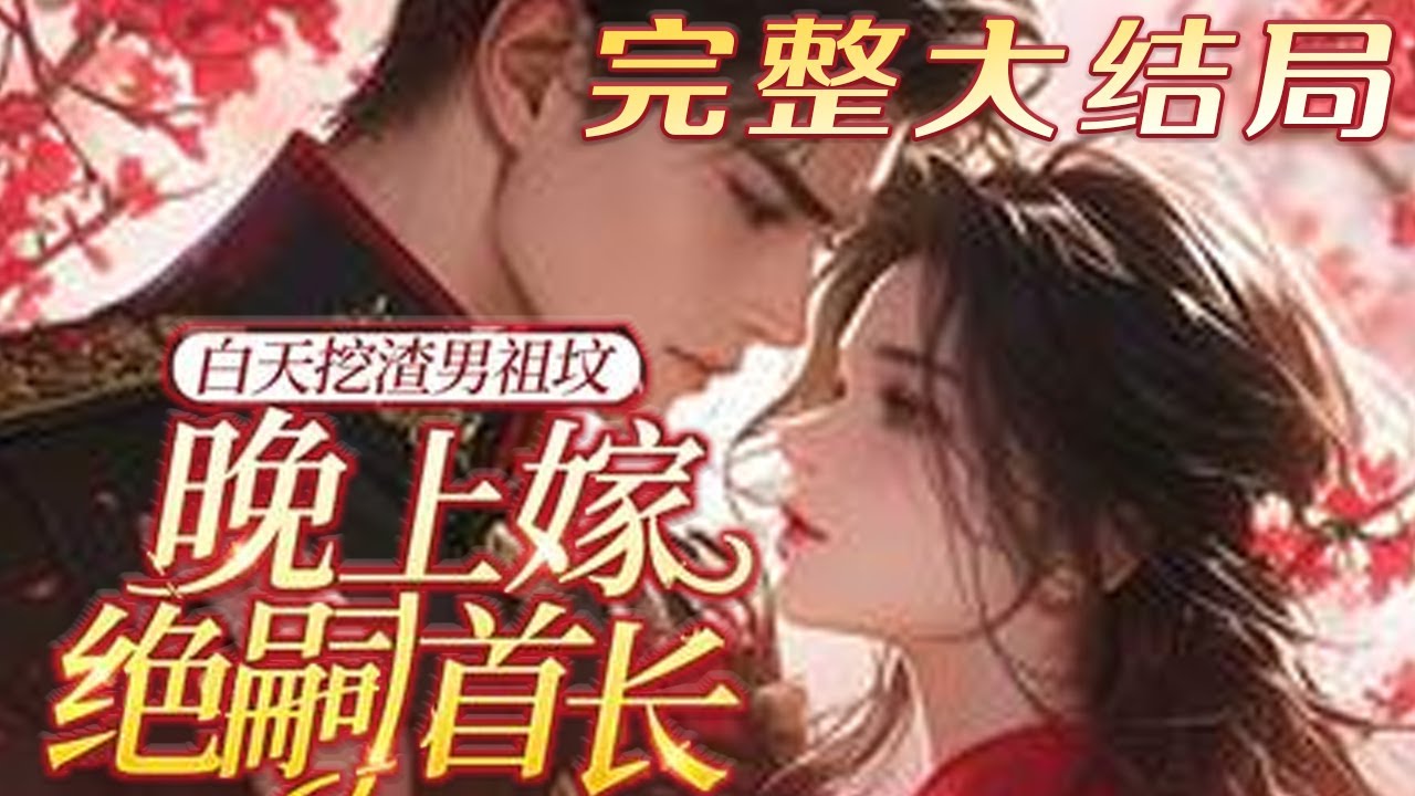 【完结】💕《白天挖渣男祖坟，晚上嫁绝嗣大佬》结婚第二天，丈夫的青梅带着儿子登堂入室，重生后她?