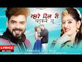 Rajasthani Love Song 2022 Mhare Dil Ri Dhadkan Tu Song With Lyrics Dil Ri Dhadkan