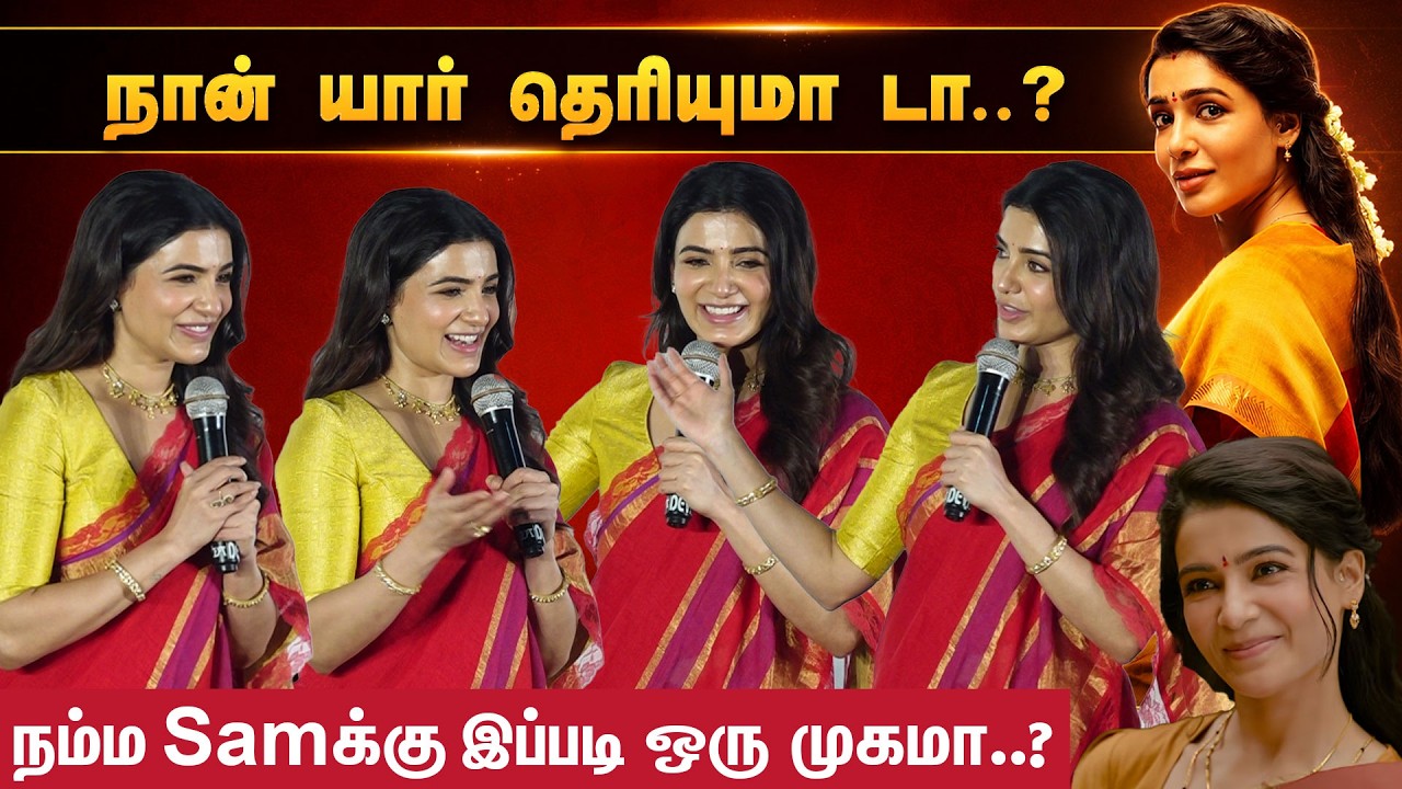 நான் யார் தெரியுமாடா..? மாஸ் காட்டிய சமந்தா..| Kumudam News