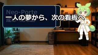 渋谷ハルの夢から看板が育つまで｜Neo-Porte成功への軌跡【AIが語る配信者界隈のあれやそれ】