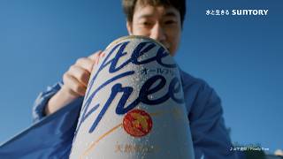 オールフリー『こんなに自由だったんだ』篇 15秒 松山ケンイチ サントリー CM