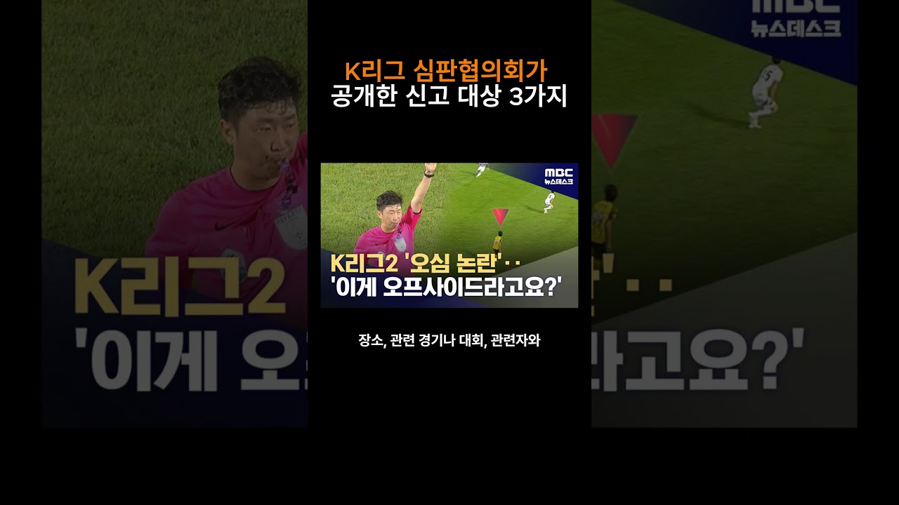K리그 심판 협의회가 공개한 신고 대상 3가지