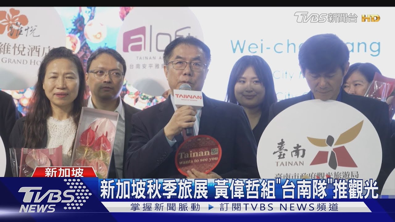 新加坡秋季旅展 黃偉哲組「台南隊」推觀光