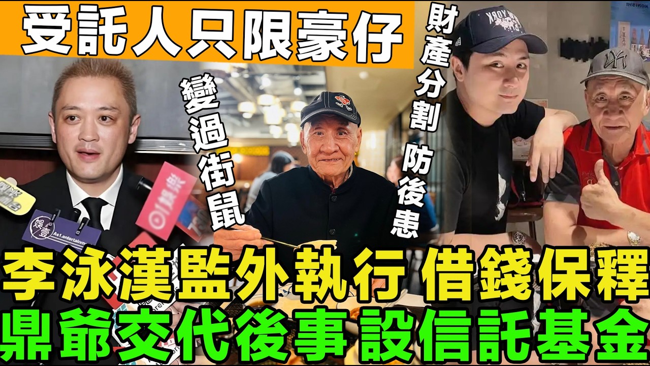 全港笑柄！李泳漢監外執行，借錢保釋，刷爆信用卡，身無分文，鼎爺交代後事，設信託基金，受託人只限豪仔。