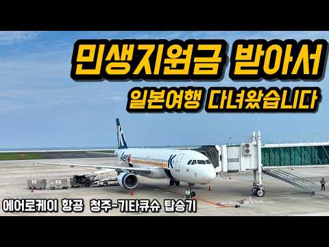 청주에서 기타큐슈까지 에어로케이 저가항공과 저렴한 호텔 이용 후기
