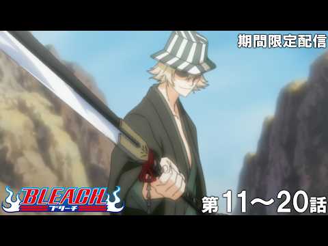 【公式アニメ】『BLEACH』死神代行篇 第11話～第20話イッキ見！【期間限定配信】