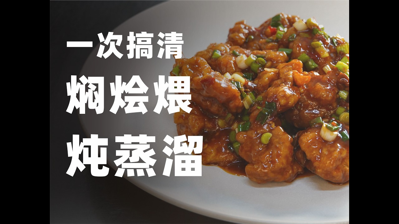 黄焖的灵魂是甜面酱？清蒸鱼应该叫旱蒸鱼？烹饪技法②