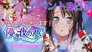 【ガルパ!】ランク120ありがとうございます！！！報酬はぐ をゲットするべく目標は150,000pt越え！儚き夜の夢  #3