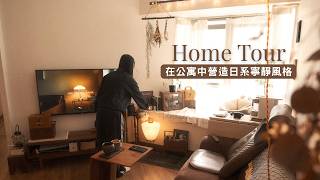 [Room Tour] 百分百 Home Person 的深木色沉穩空間：用設計師燈具與古道具構築的寧靜角落