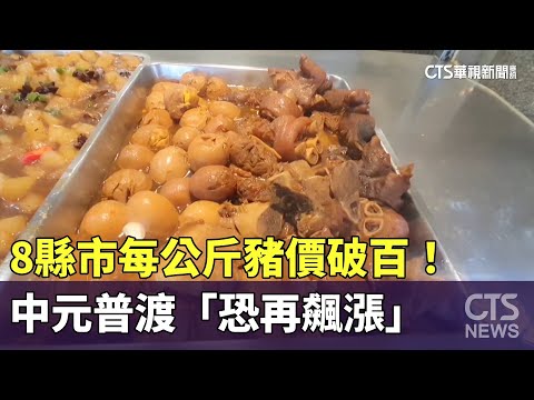 8縣市每公斤豬價破百！　中元普渡「恐再飆漲」